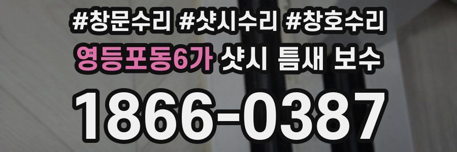 영등포동6가 샷시 틈새 보수