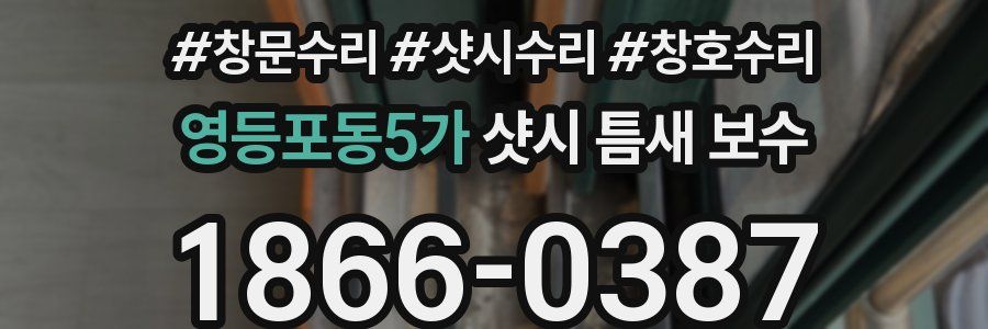 영등포동5가 샷시 틈새 보수