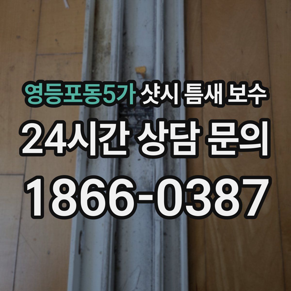 영등포동5가 샷시 틈새 보수