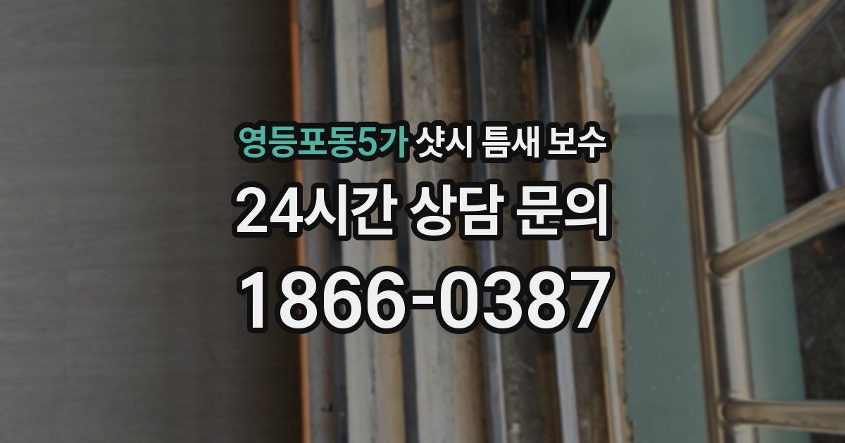 영등포동5가 샷시 틈새 보수