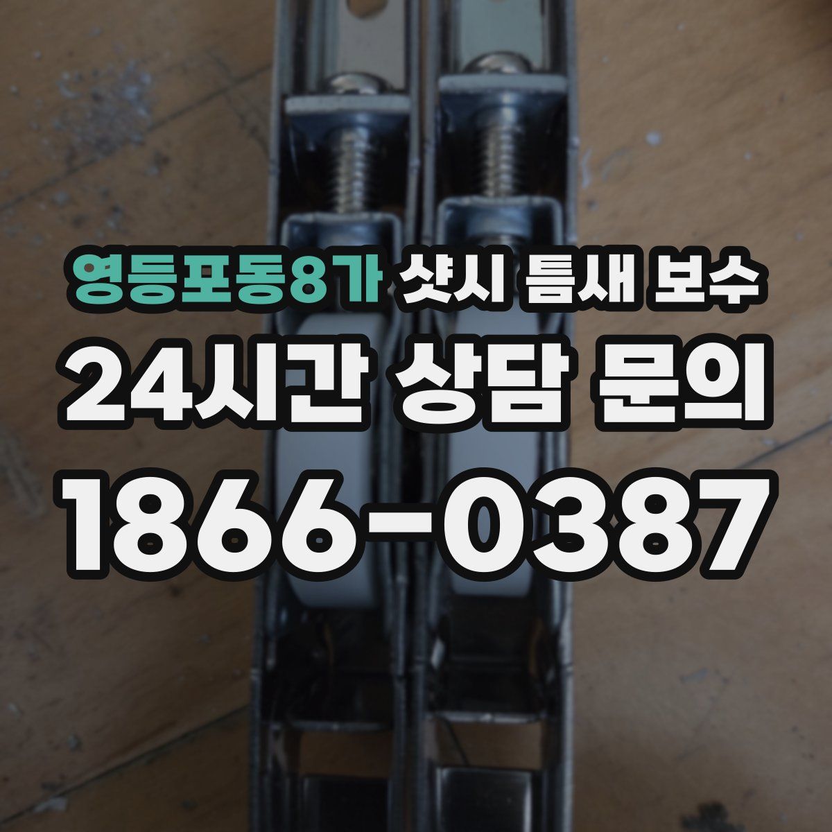 영등포동8가 샷시 틈새 보수