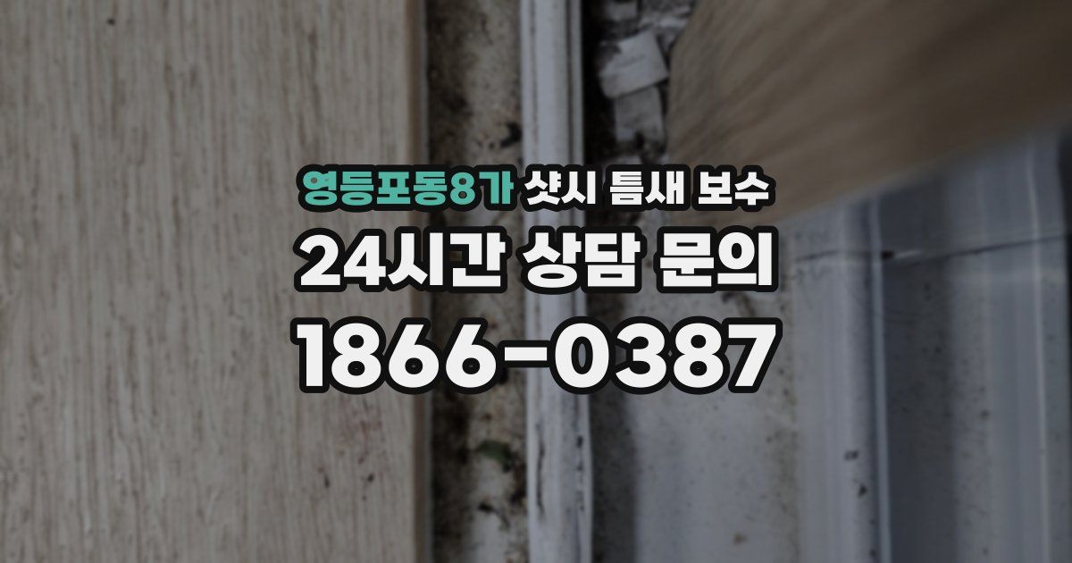영등포동8가 샷시 틈새 보수