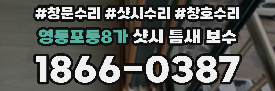 영등포동8가 샷시 틈새 보수