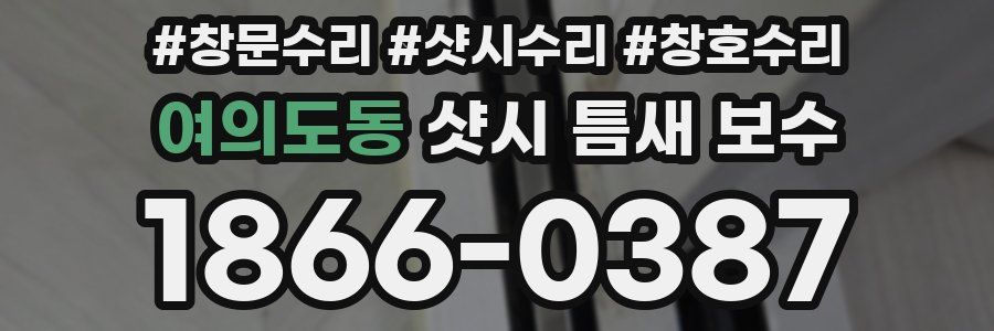 여의도동 샷시 틈새 보수