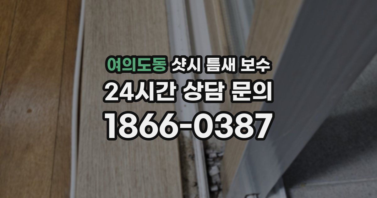 여의도동 샷시 틈새 보수