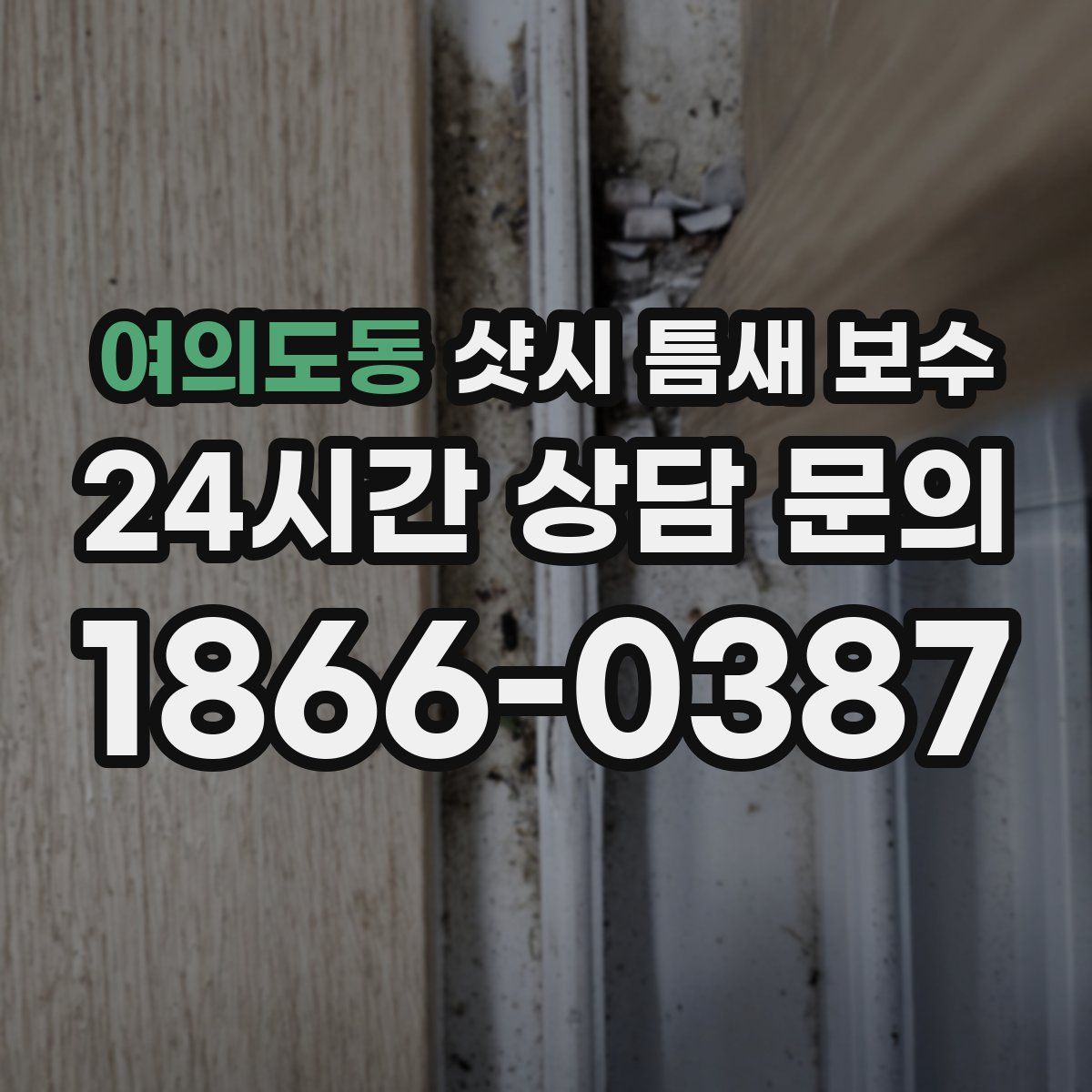 여의도동 샷시 틈새 보수