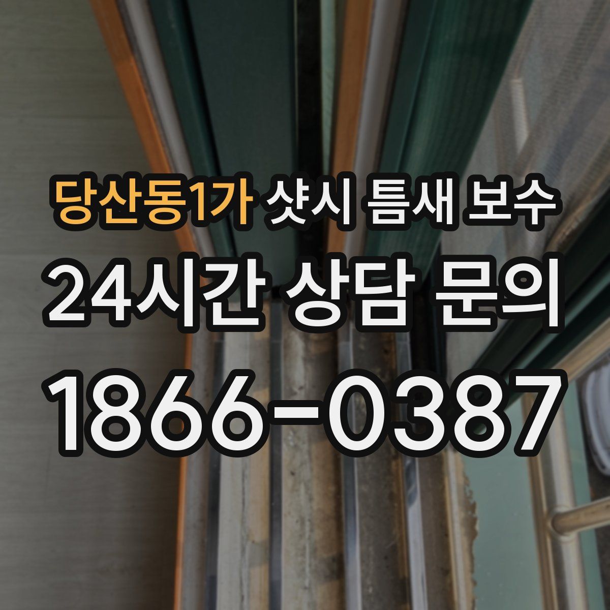 당산동1가 샷시 틈새 보수