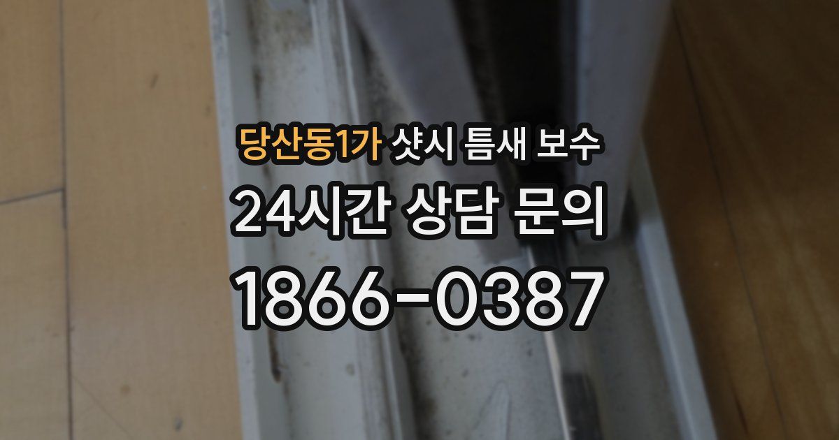 당산동1가 샷시 틈새 보수