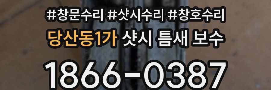 당산동1가 샷시 틈새 보수
