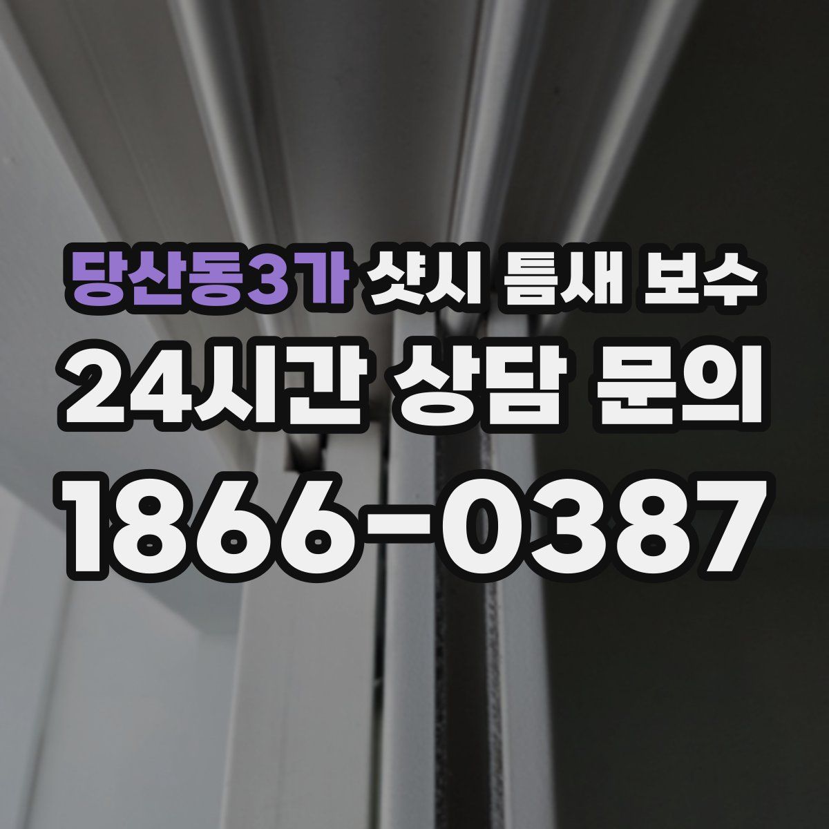 당산동3가 샷시 틈새 보수
