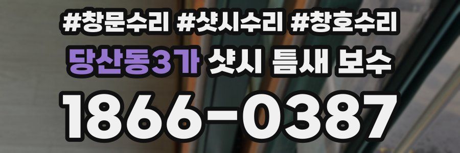 당산동3가 샷시 틈새 보수
