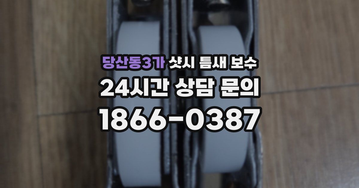당산동3가 샷시 틈새 보수