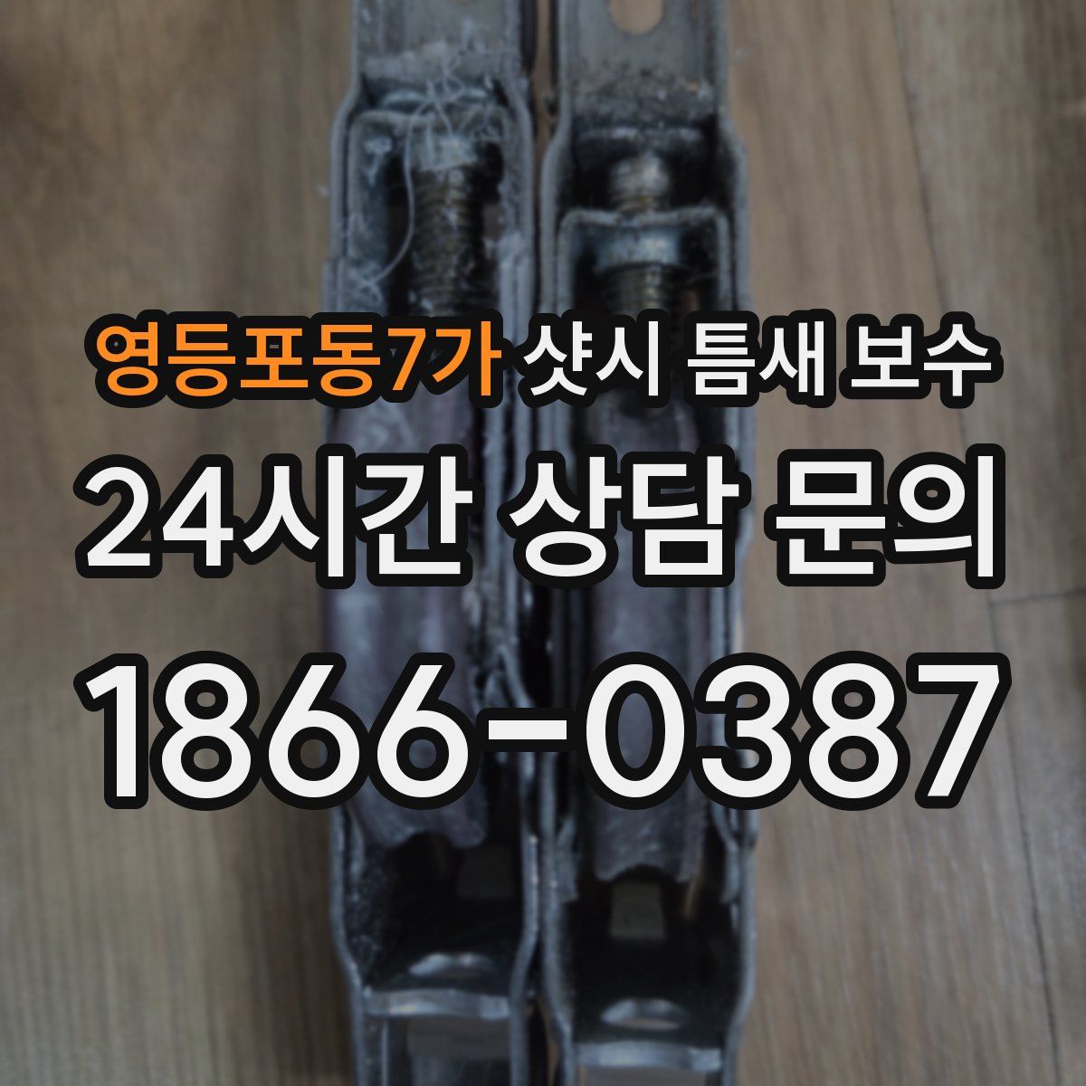 영등포동7가 샷시 틈새 보수