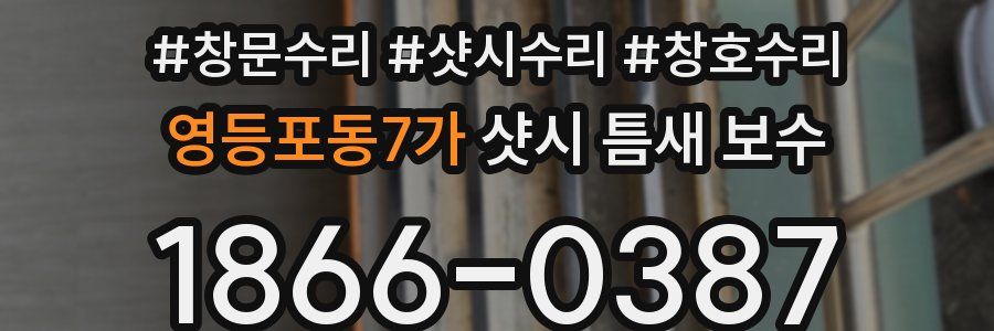 영등포동7가 샷시 틈새 보수