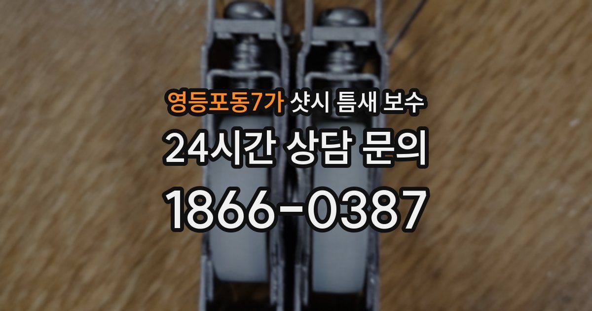 영등포동7가 샷시 틈새 보수