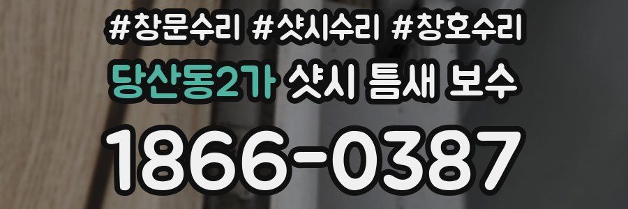 당산동2가 샷시 틈새 보수