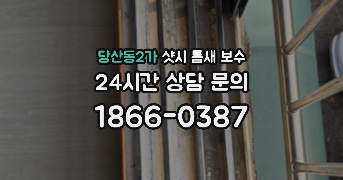 당산동2가 샷시 틈새 보수