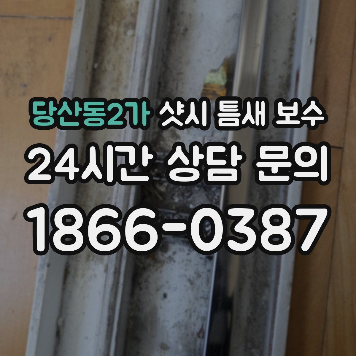 당산동2가 샷시 틈새 보수