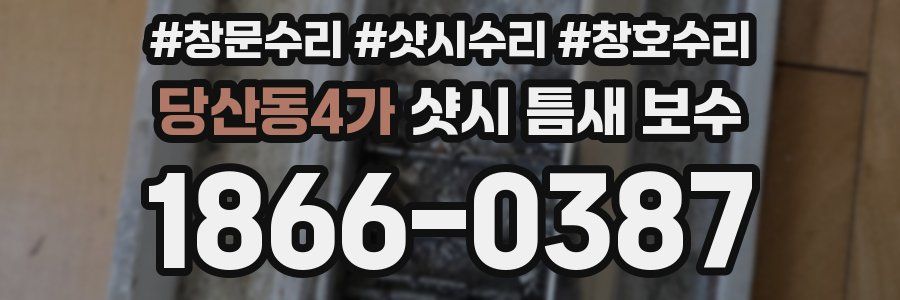 당산동4가 샷시 틈새 보수