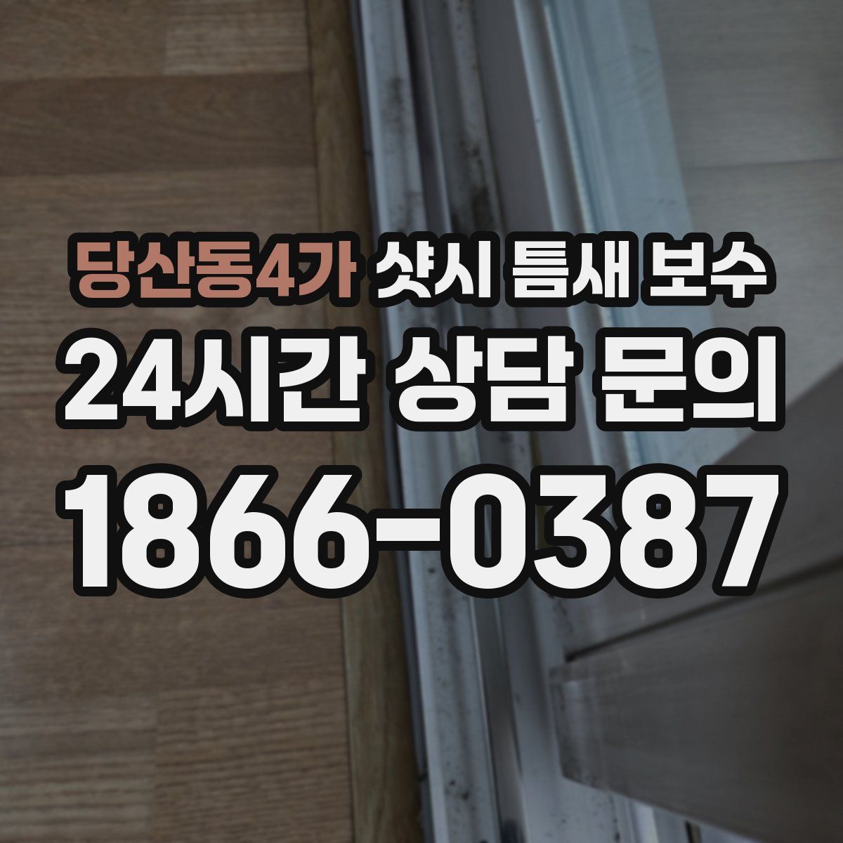 당산동4가 샷시 틈새 보수