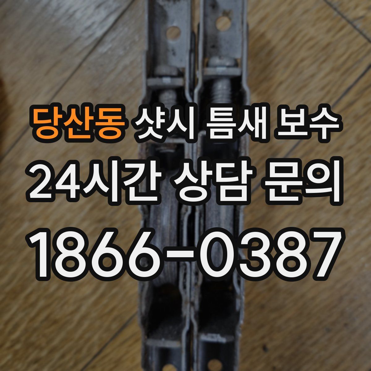 당산동 샷시 틈새 보수