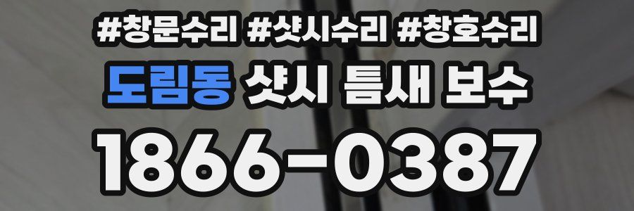 도림동 샷시 틈새 보수