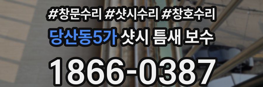 당산동5가 샷시 틈새 보수