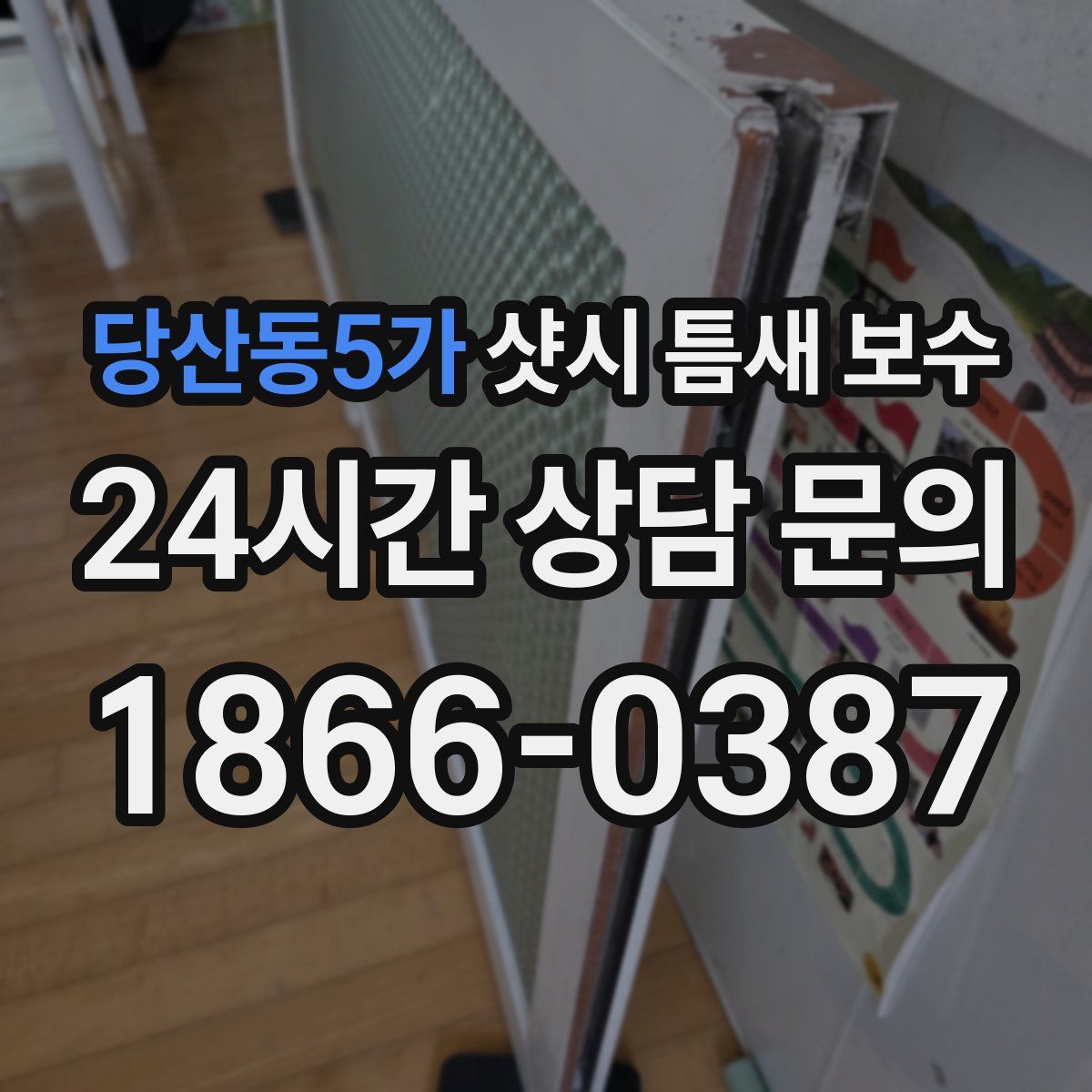 당산동5가 샷시 틈새 보수