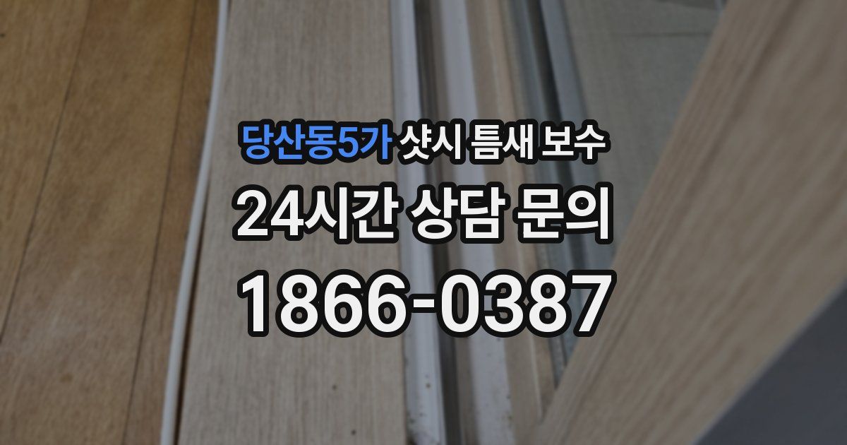 당산동5가 샷시 틈새 보수