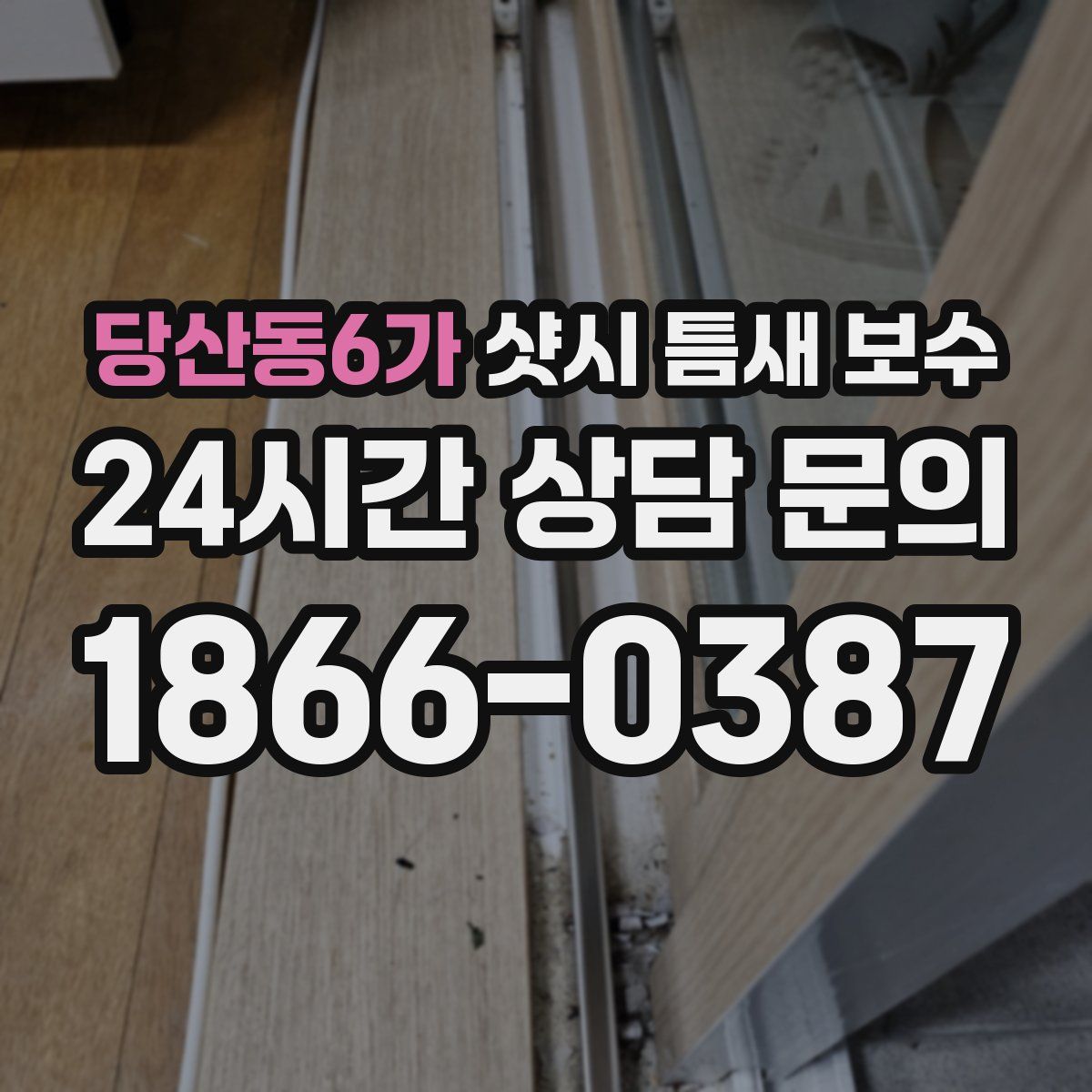 당산동6가 샷시 틈새 보수