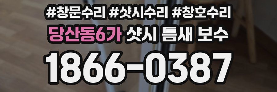 당산동6가 샷시 틈새 보수