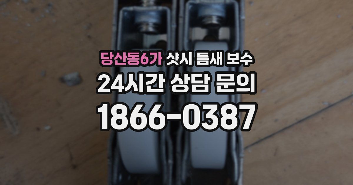 당산동6가 샷시 틈새 보수