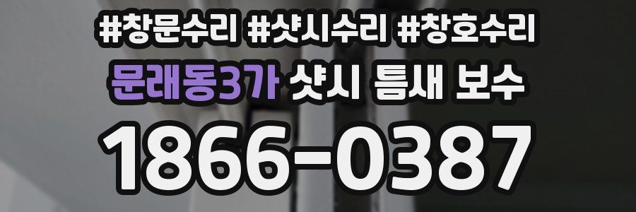 문래동3가 샷시 틈새 보수