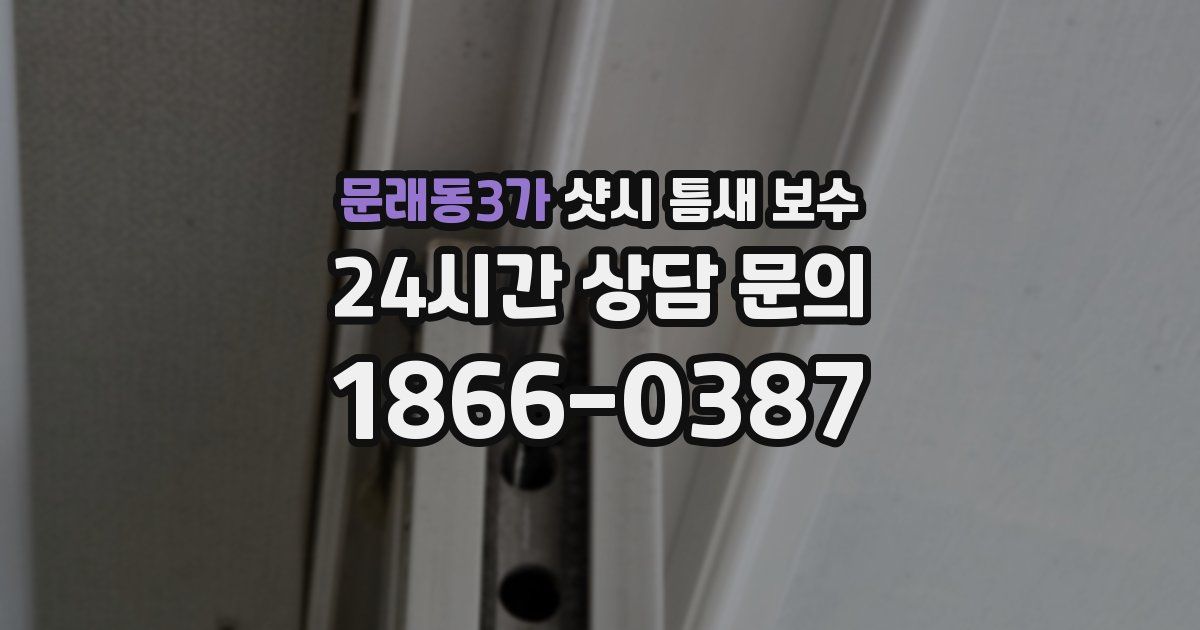 문래동3가 샷시 틈새 보수
