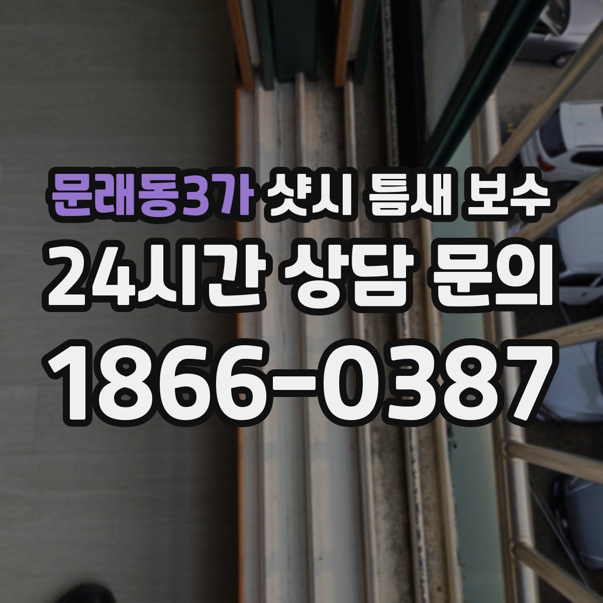문래동3가 샷시 틈새 보수