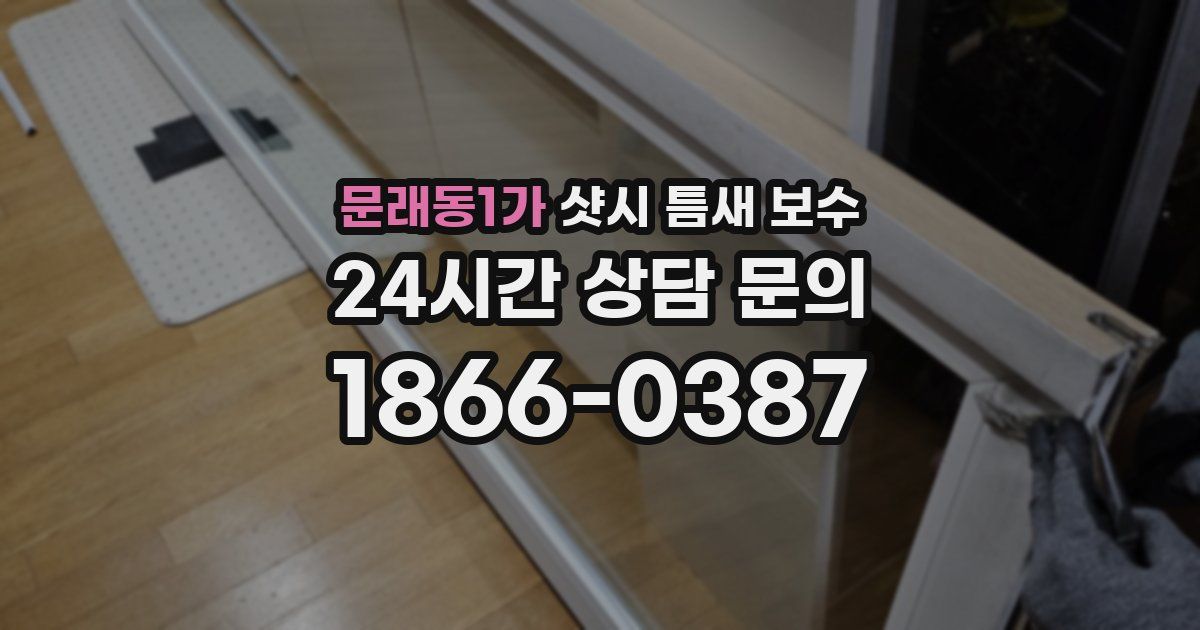 문래동1가 샷시 틈새 보수