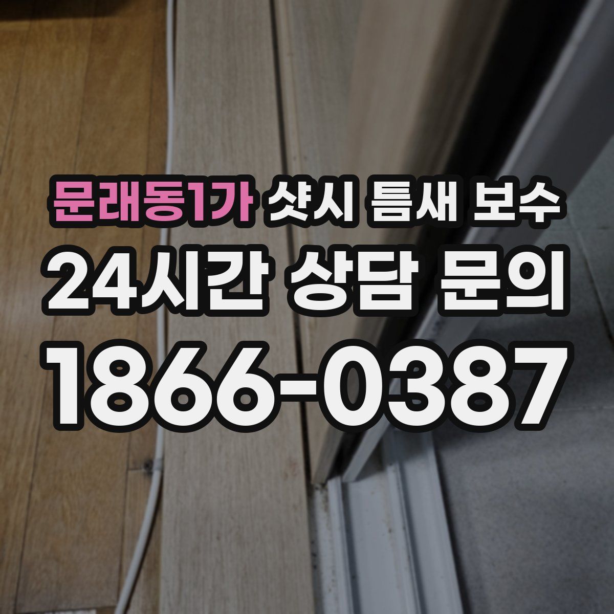 문래동1가 샷시 틈새 보수