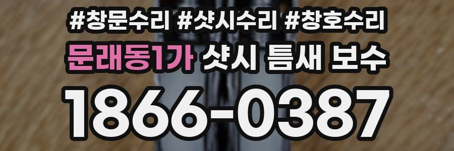 문래동1가 샷시 틈새 보수