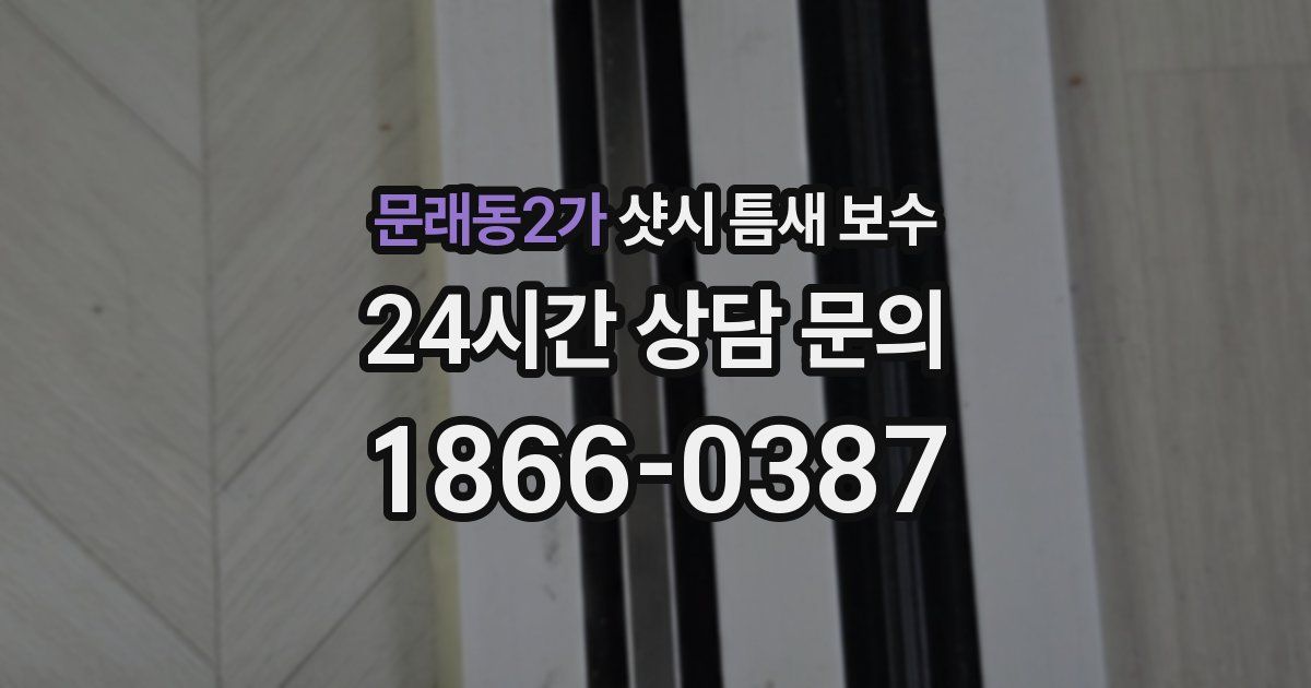 문래동2가 샷시 틈새 보수