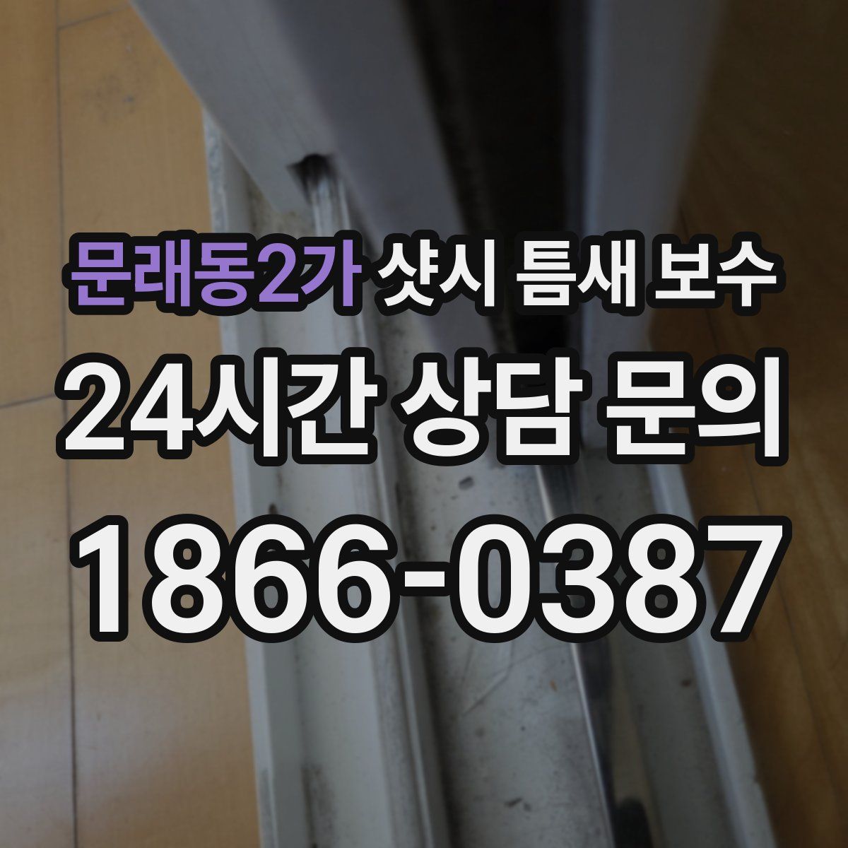 문래동2가 샷시 틈새 보수