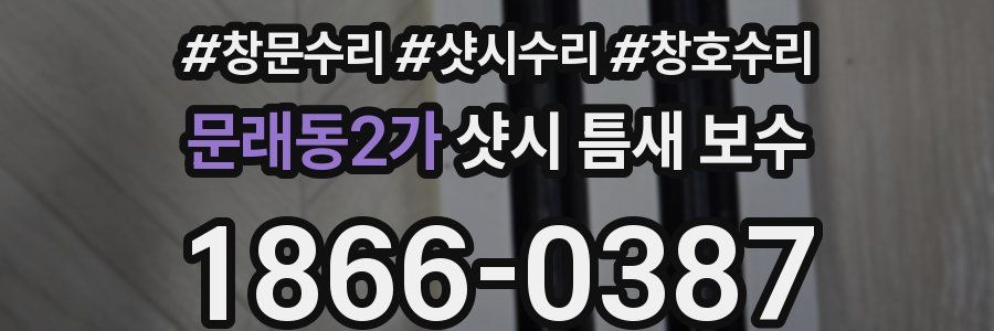 문래동2가 샷시 틈새 보수