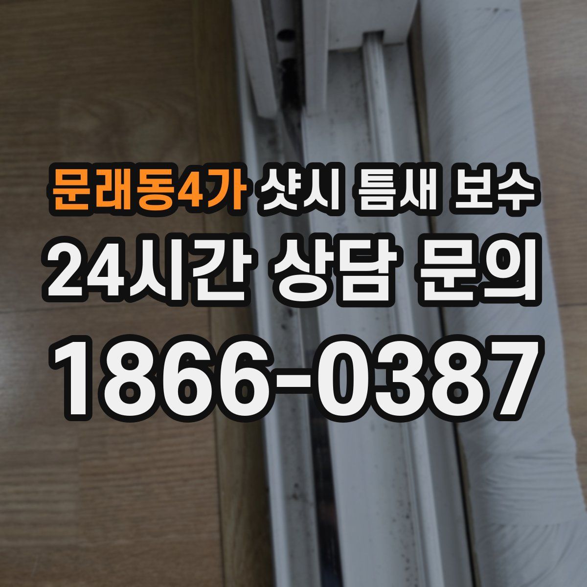 문래동4가 샷시 틈새 보수