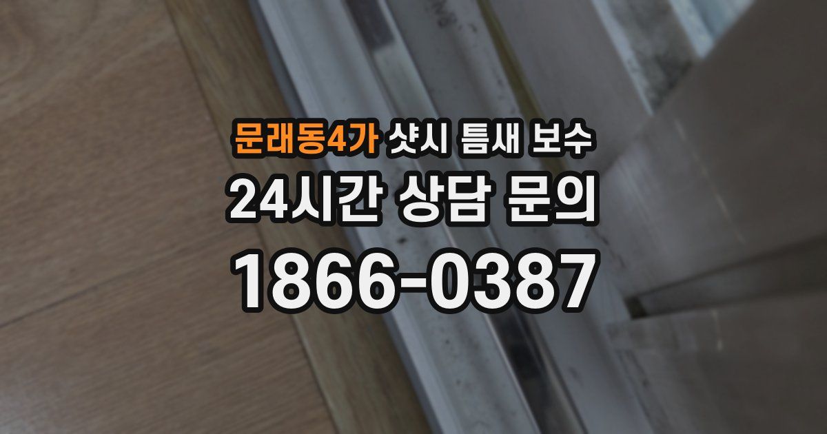 문래동4가 샷시 틈새 보수