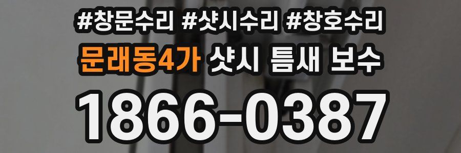 문래동4가 샷시 틈새 보수