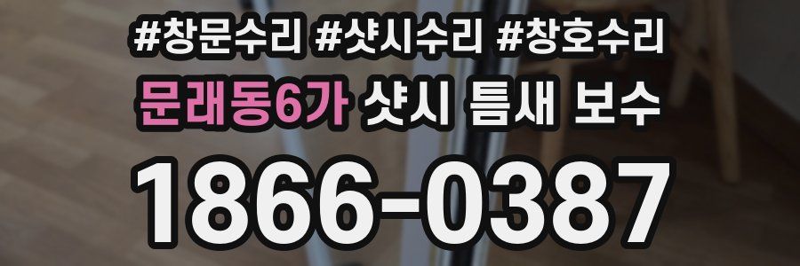 문래동6가 샷시 틈새 보수