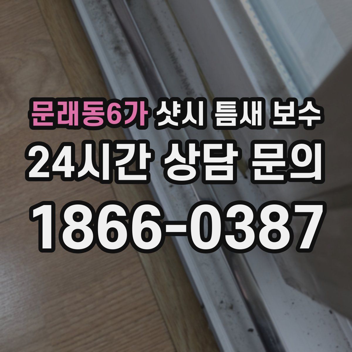 문래동6가 샷시 틈새 보수