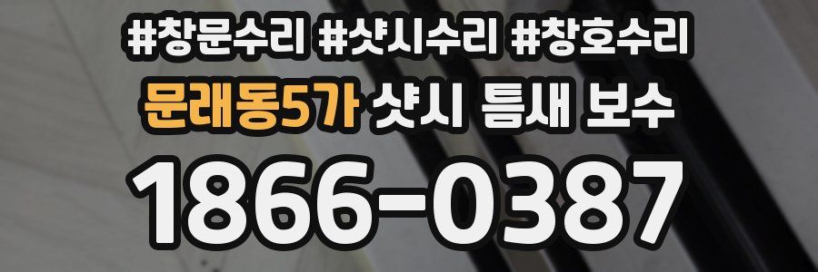 문래동5가 샷시 틈새 보수