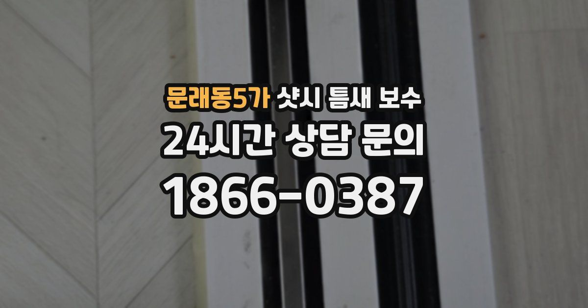 문래동5가 샷시 틈새 보수