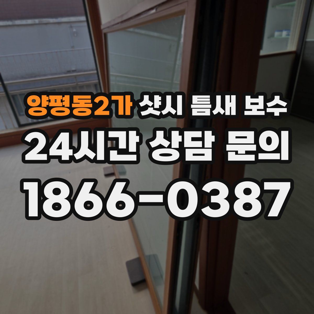 양평동2가 샷시 틈새 보수