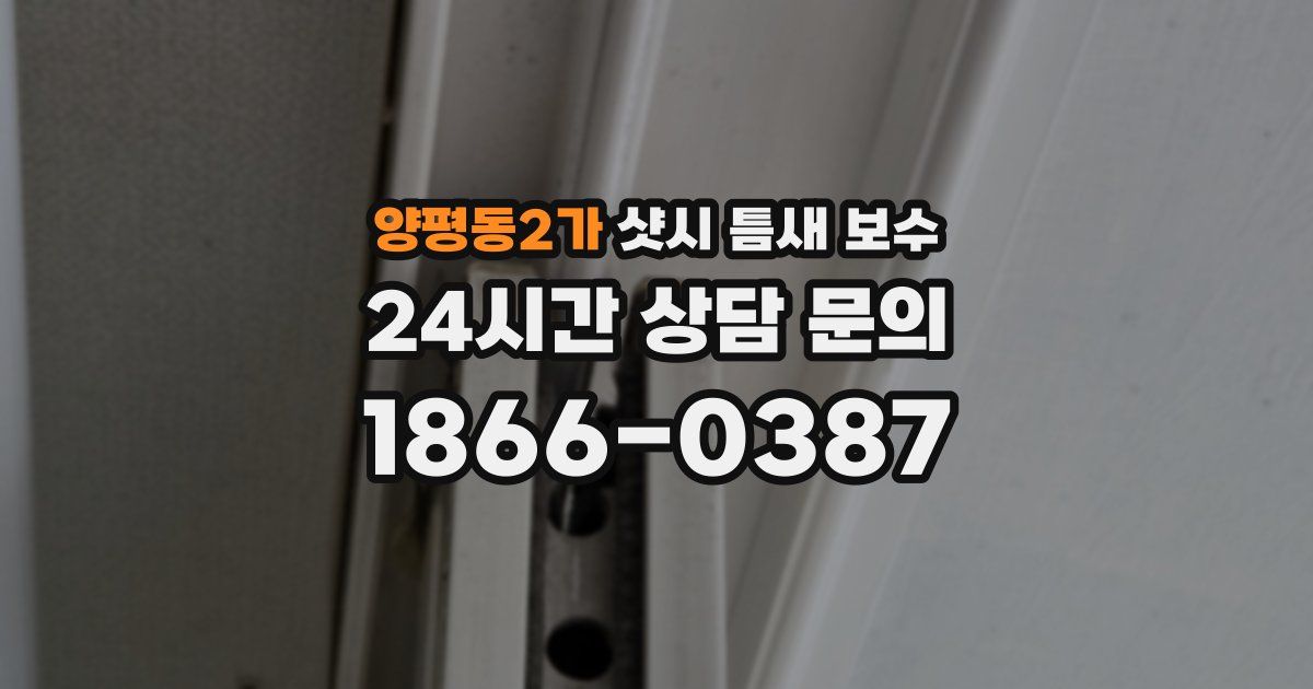 양평동2가 샷시 틈새 보수